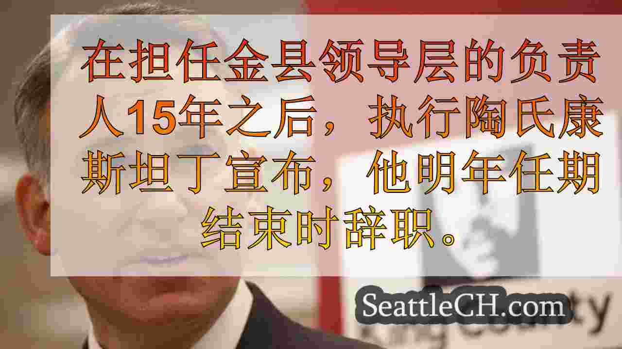 君士坦丁宣布退出，国王县的领导力变动
