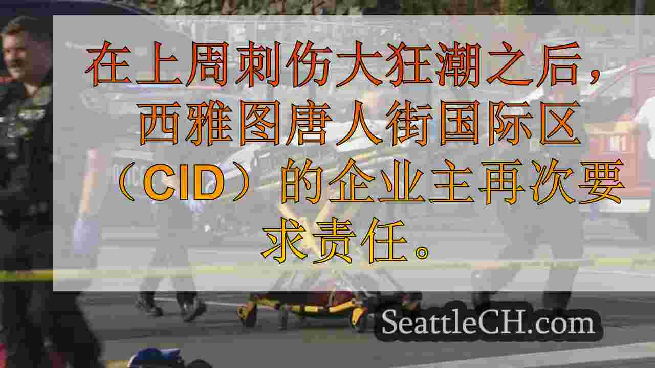 西雅图新闻 SeattleCH