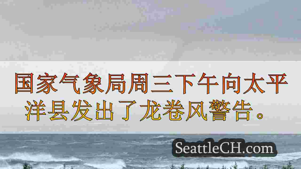华盛顿的太平洋县和格雷斯港县发出的龙卷风警告