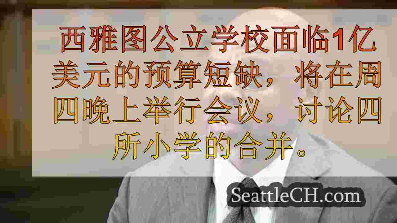 SPS关于学校合并的负责人：“我们正在投资西雅图的未来”