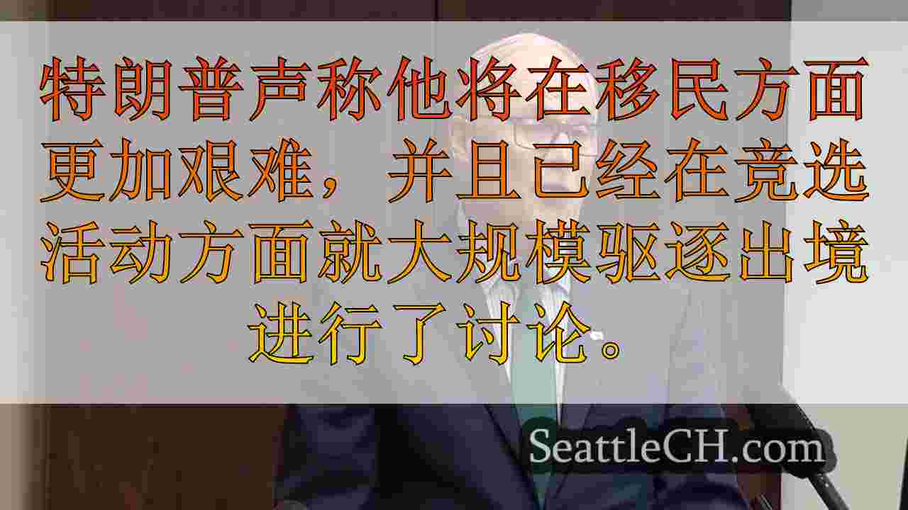 华盛顿州，西雅图领导人讨论了对特朗普第二学期的潜在回应