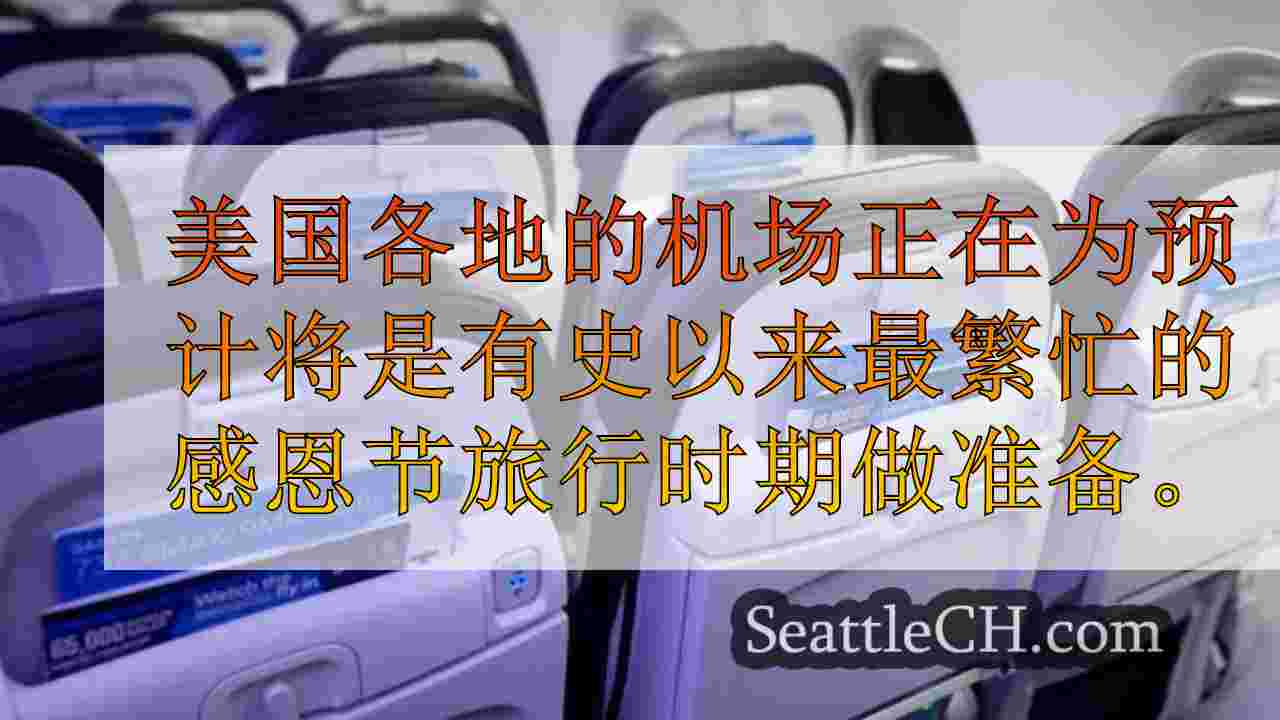 西雅图新闻 SeattleCH