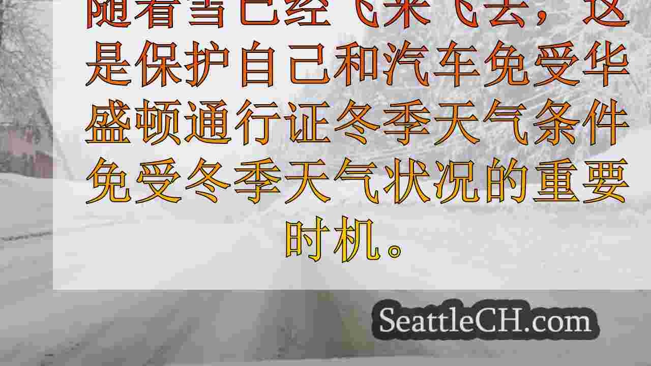 敦促WA司机为山通行证上的冬季天气做准备