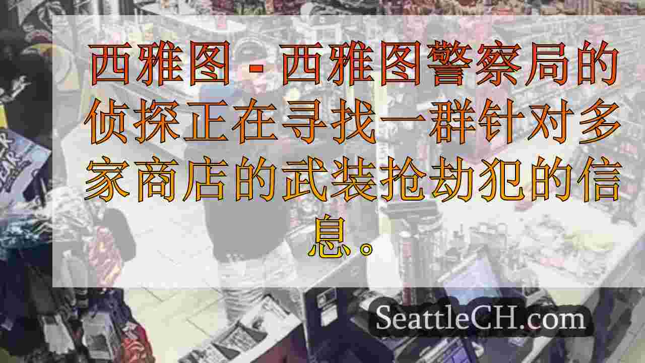 西雅图警察在一连串的武装抢劫后寻找嫌疑人