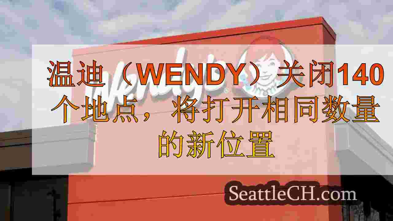 温迪（Wendy）关闭140个地点，将打开相同数量的新位置