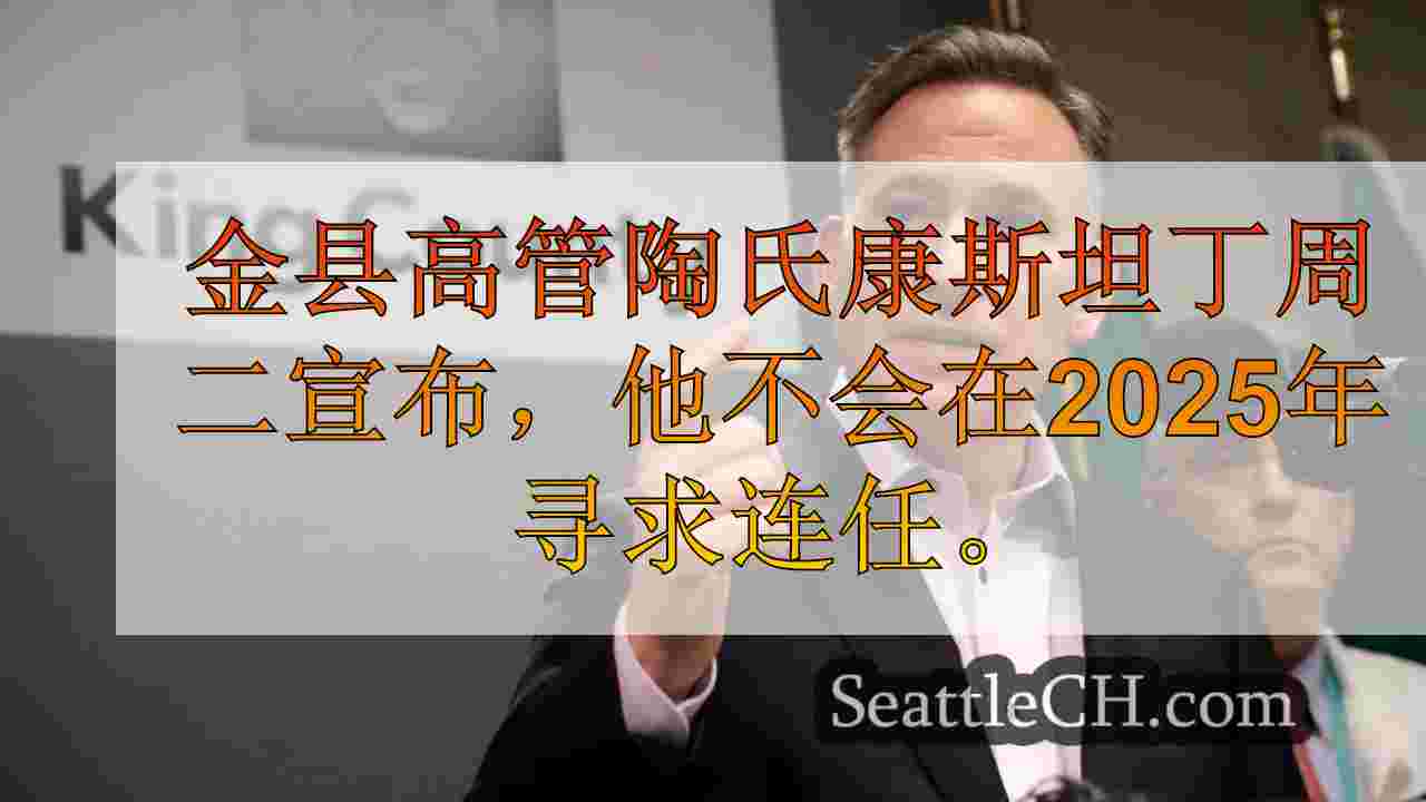 金县高管陶氏康斯坦丁决定不在2025年连任