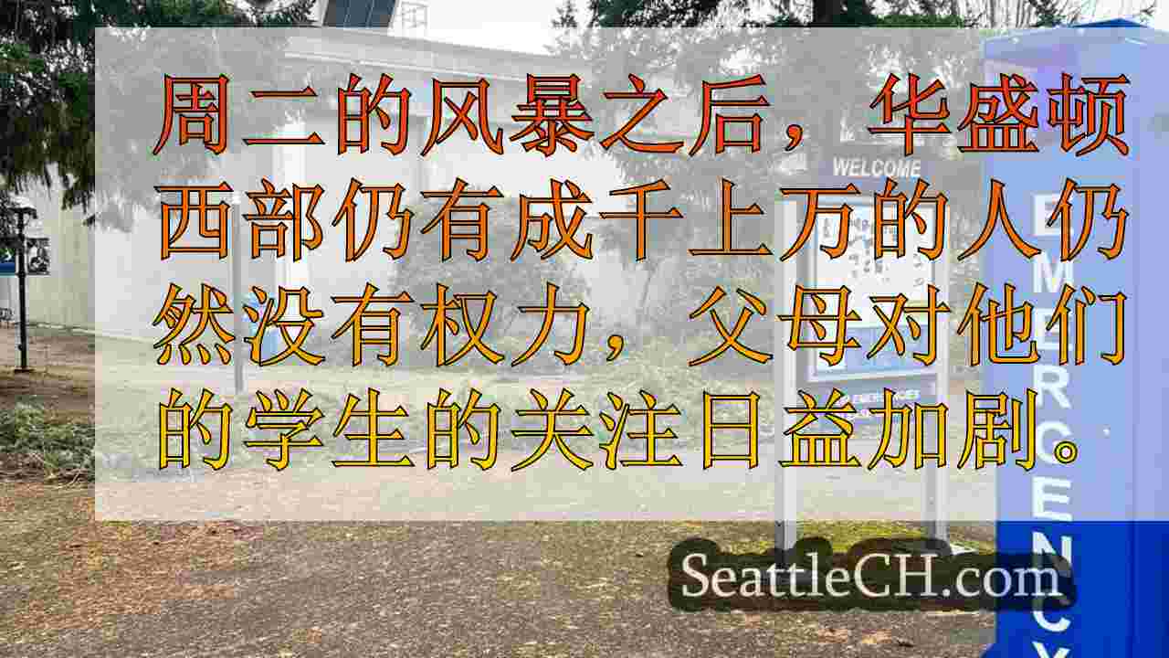 由于缺乏学生支持，父母批评贝尔维尤学院的停电反应
