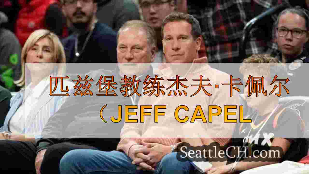 西雅图新闻 SeattleCH