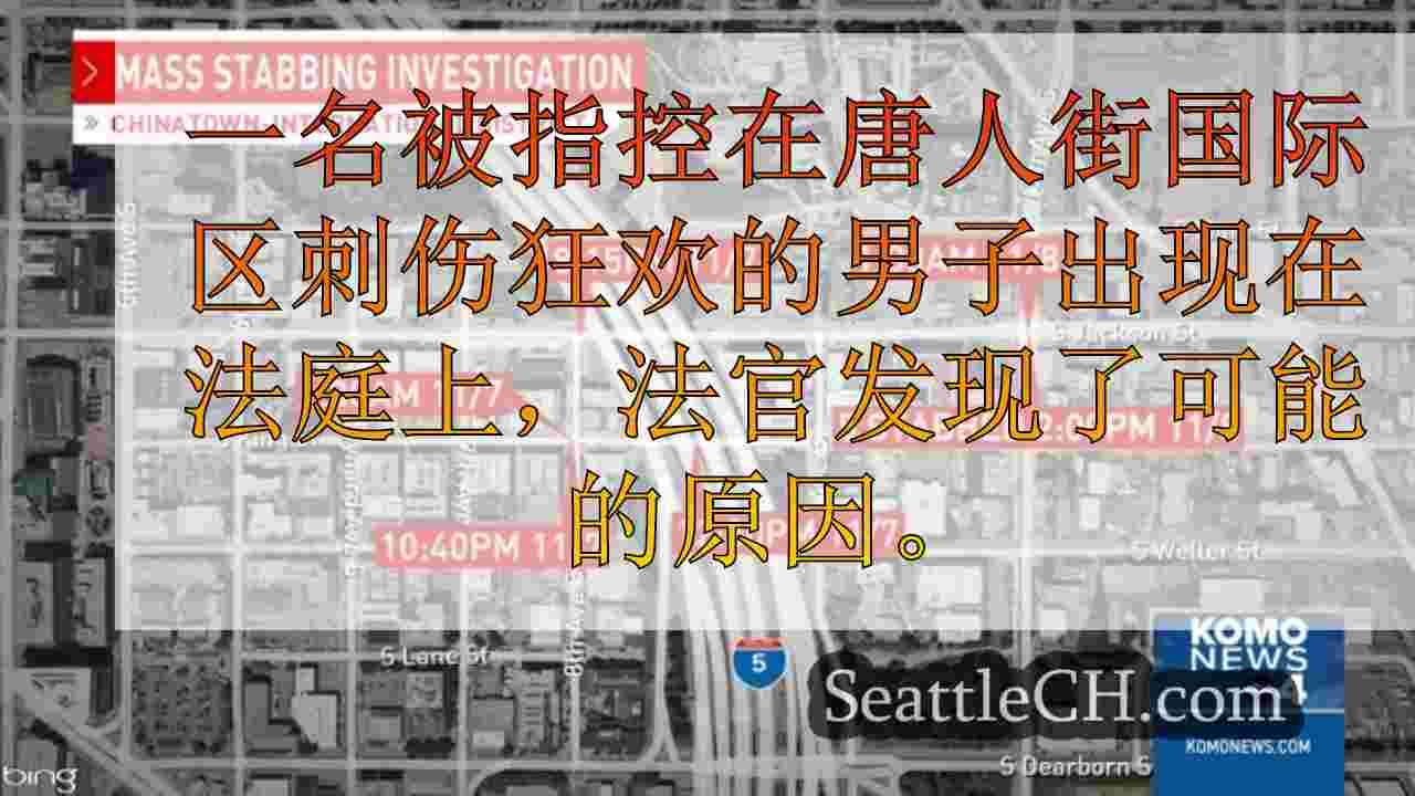 西雅图新闻 SeattleCH