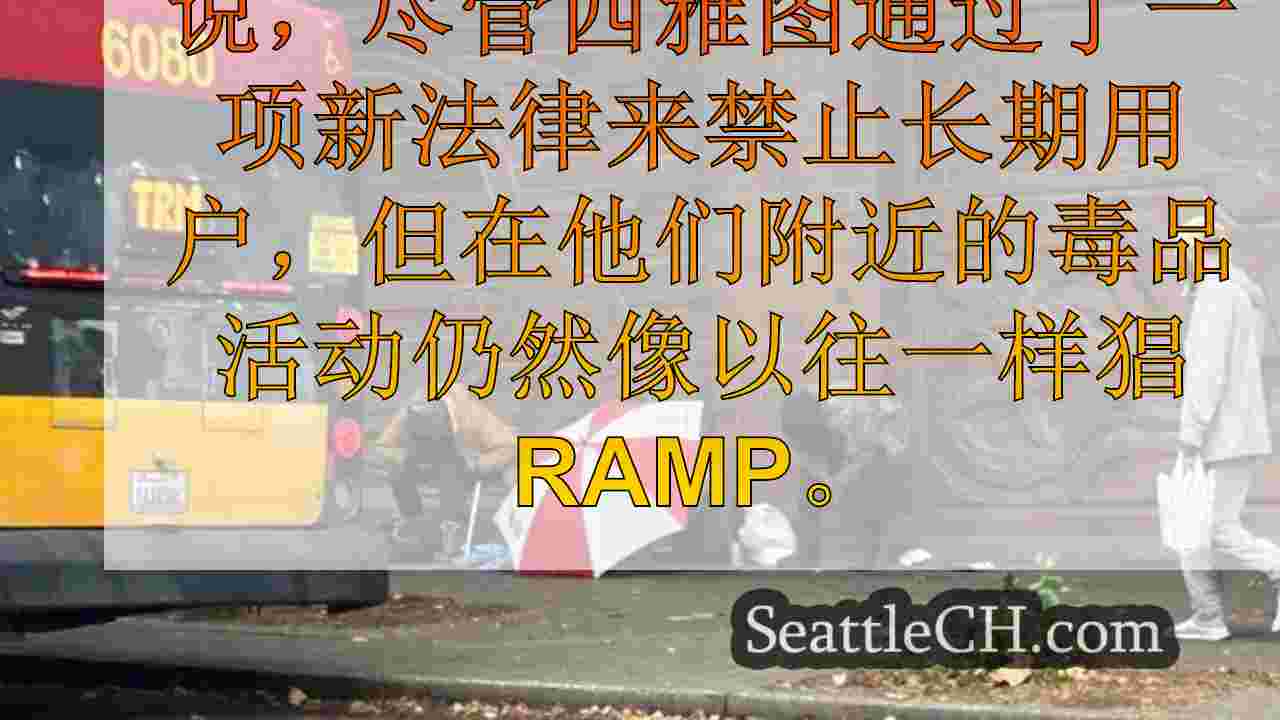 西雅图新闻 SeattleCH