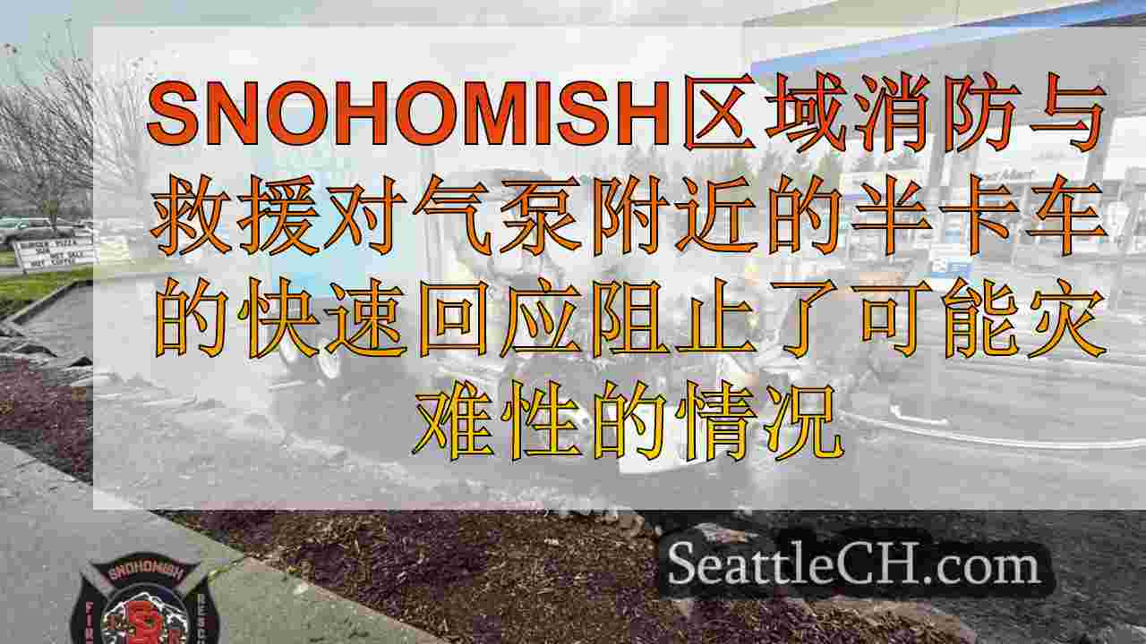 Snohomish消防人员避免了灾难