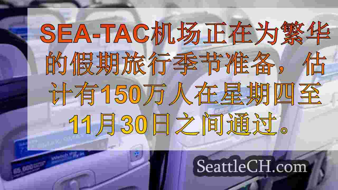 西雅图新闻 SeattleCH