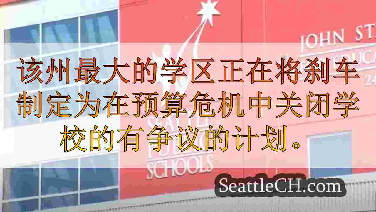 西雅图校长打算“重新考虑”学校关闭建议