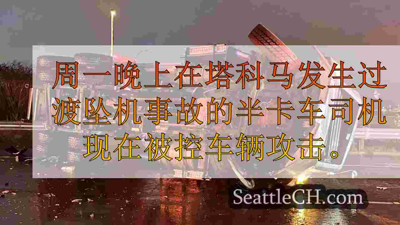 在塔科马翻车测试中因DUI被捕的半驾驶员近5倍州的法定限制
