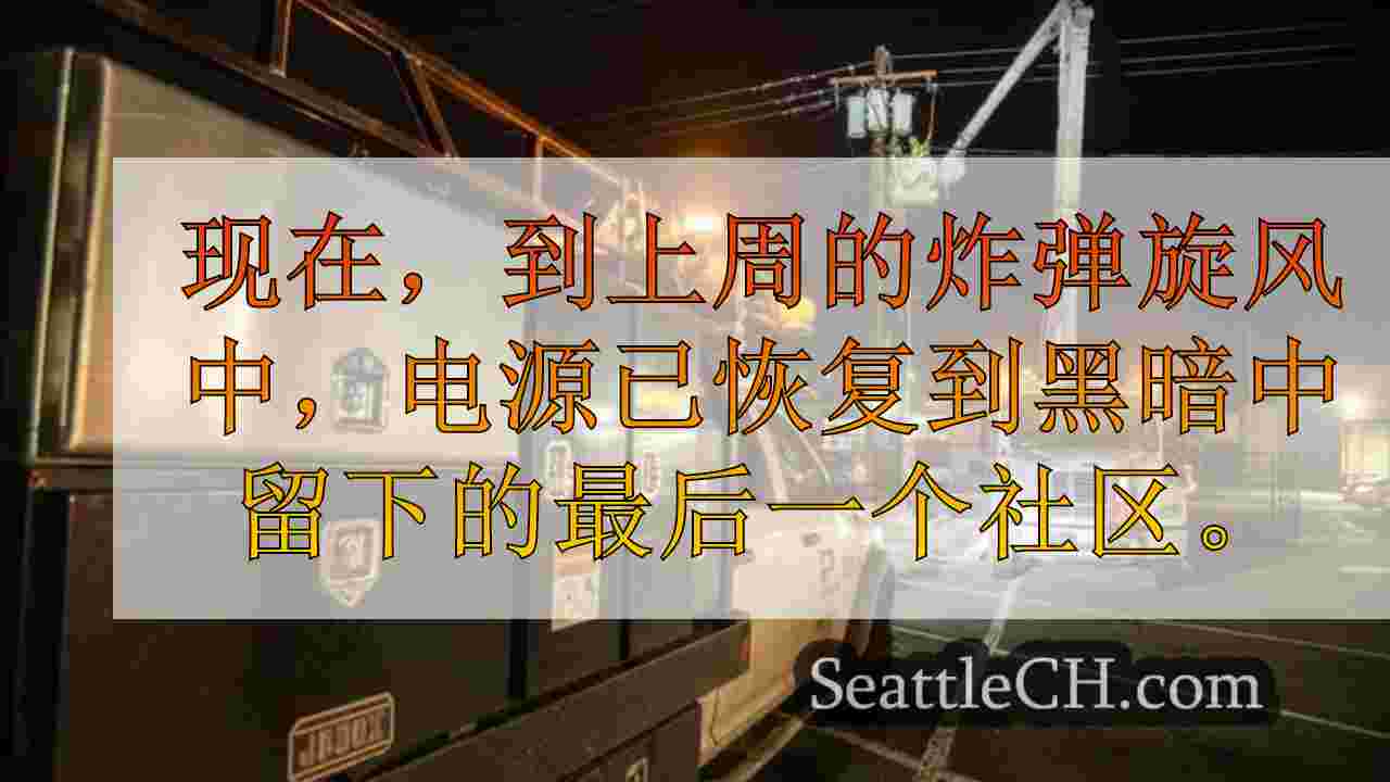 西雅图新闻 SeattleCH