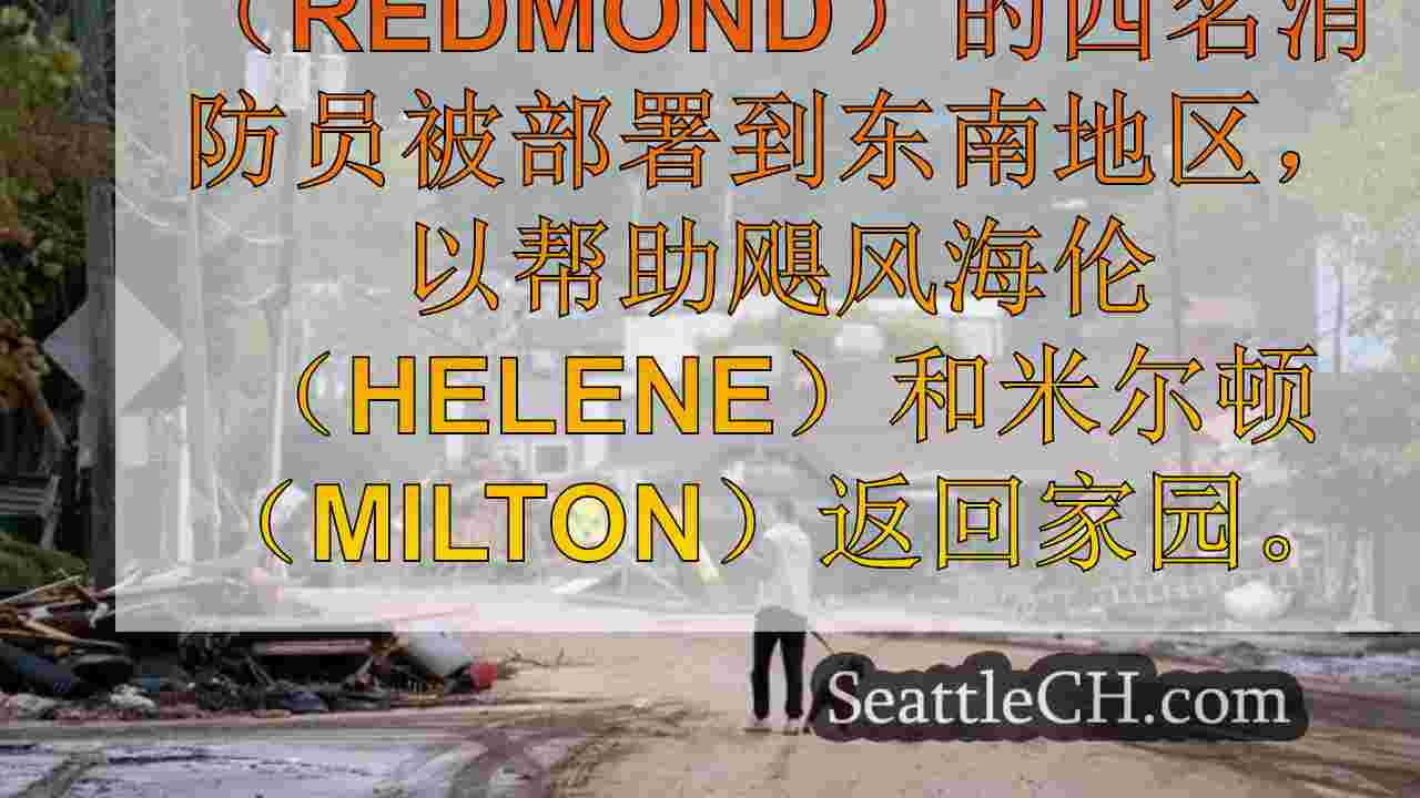 西雅图新闻 SeattleCH
