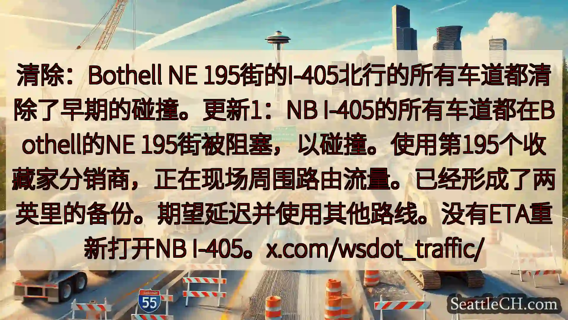 西雅图交通新闻 清除：Bothell NE
