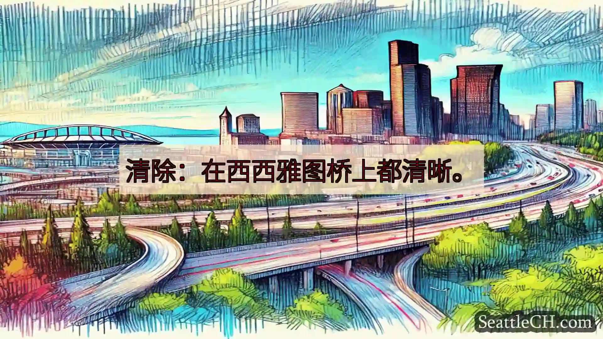 西雅图交通新闻 清除：在西西雅图桥上都清晰。