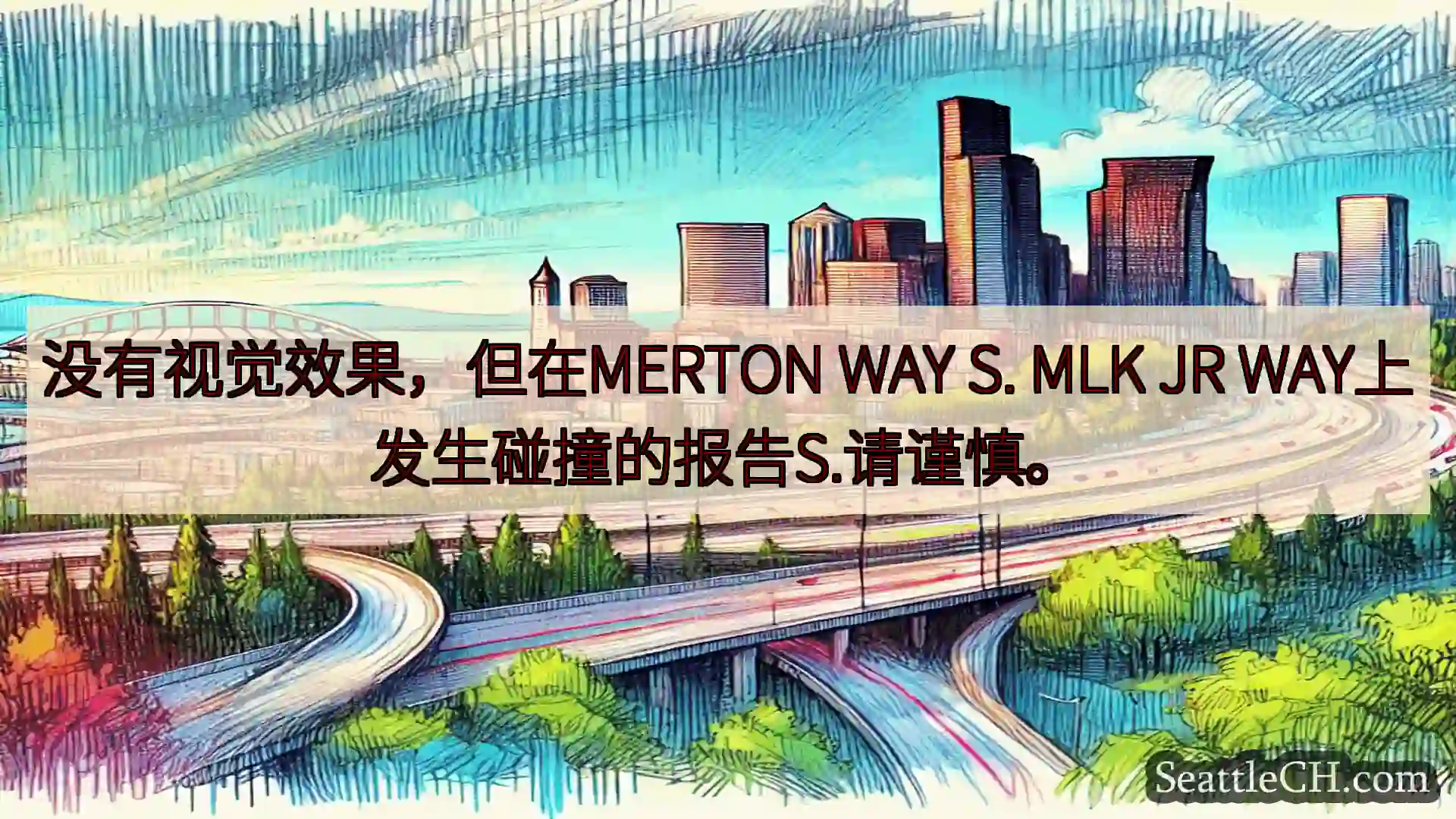 西雅图交通新闻 没有视觉效果，但在MERTON WAY S. MLK JR