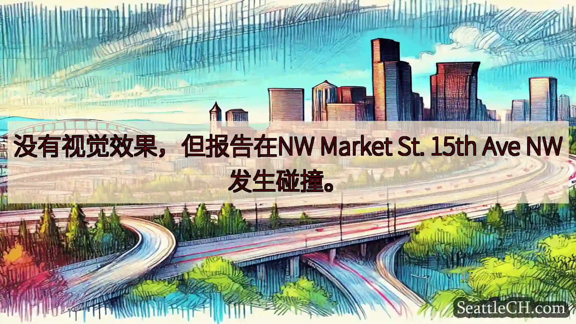 西雅图交通新闻 没有视觉效果，但报告在NW Market St. 15th Ave