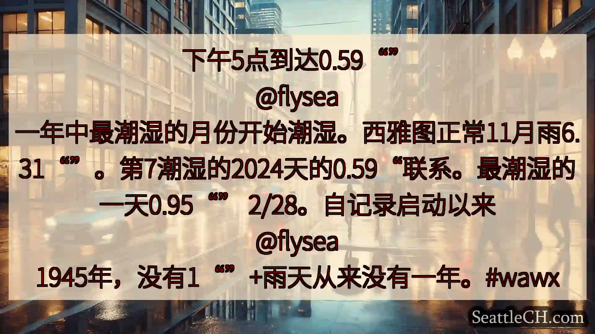 西雅图天气新闻 下午5点到达0.59“”