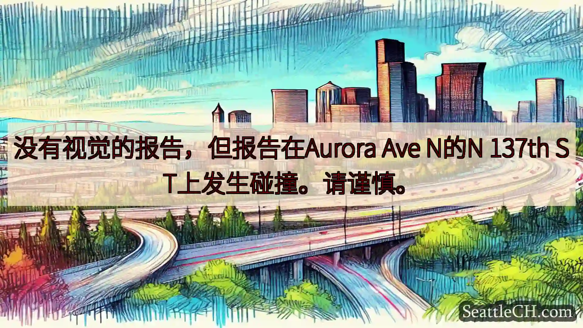 西雅图交通新闻 没有视觉的报告，但报告在Aurora Ave N的N 137th