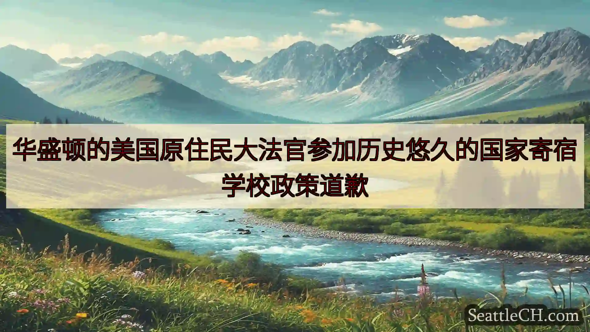 西雅图新闻 华盛顿的美国原住民大法官参加历史悠久的国家寄宿学校政策道歉