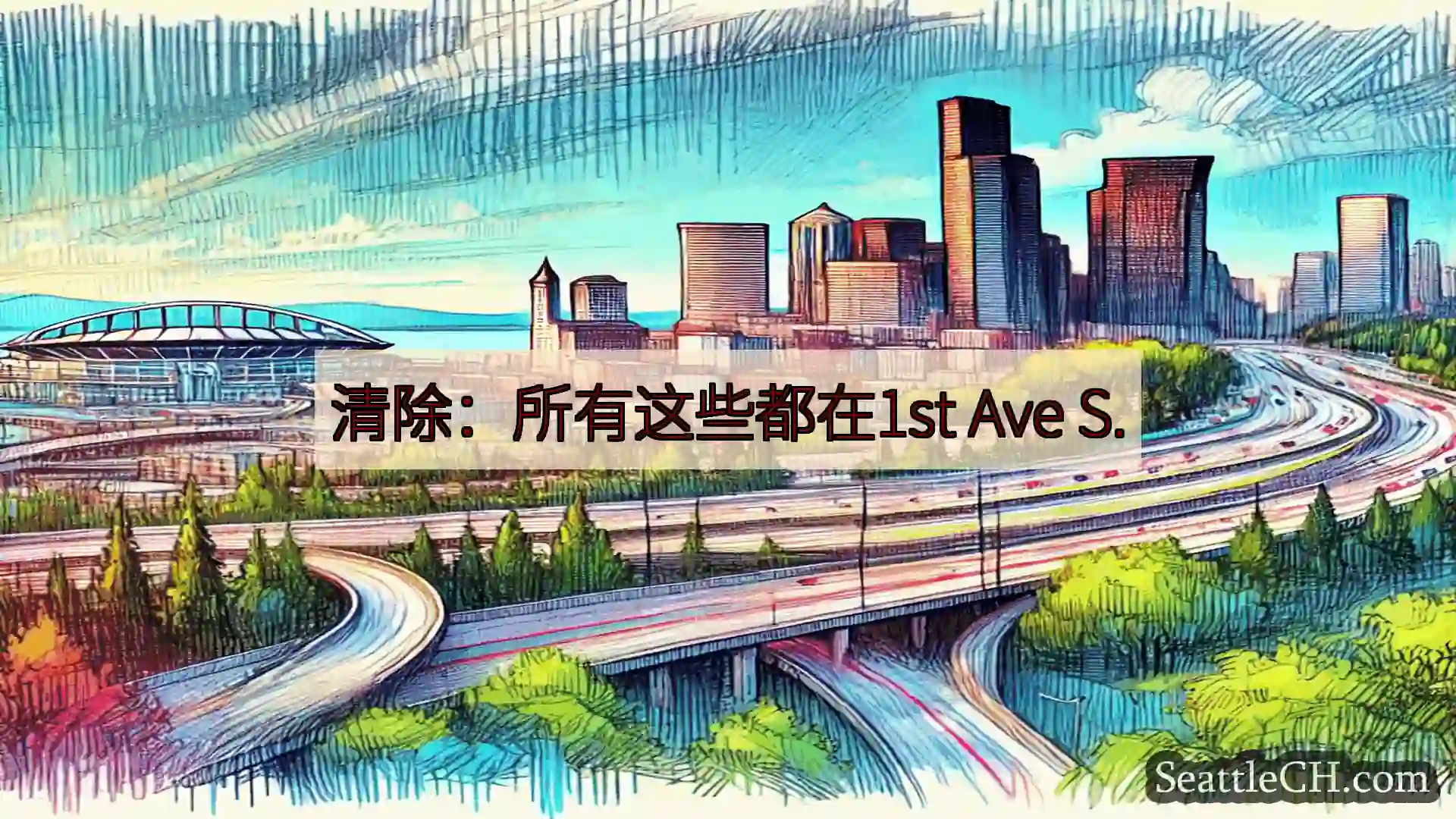 西雅图交通新闻 清除：所有这些都在1st Ave S.