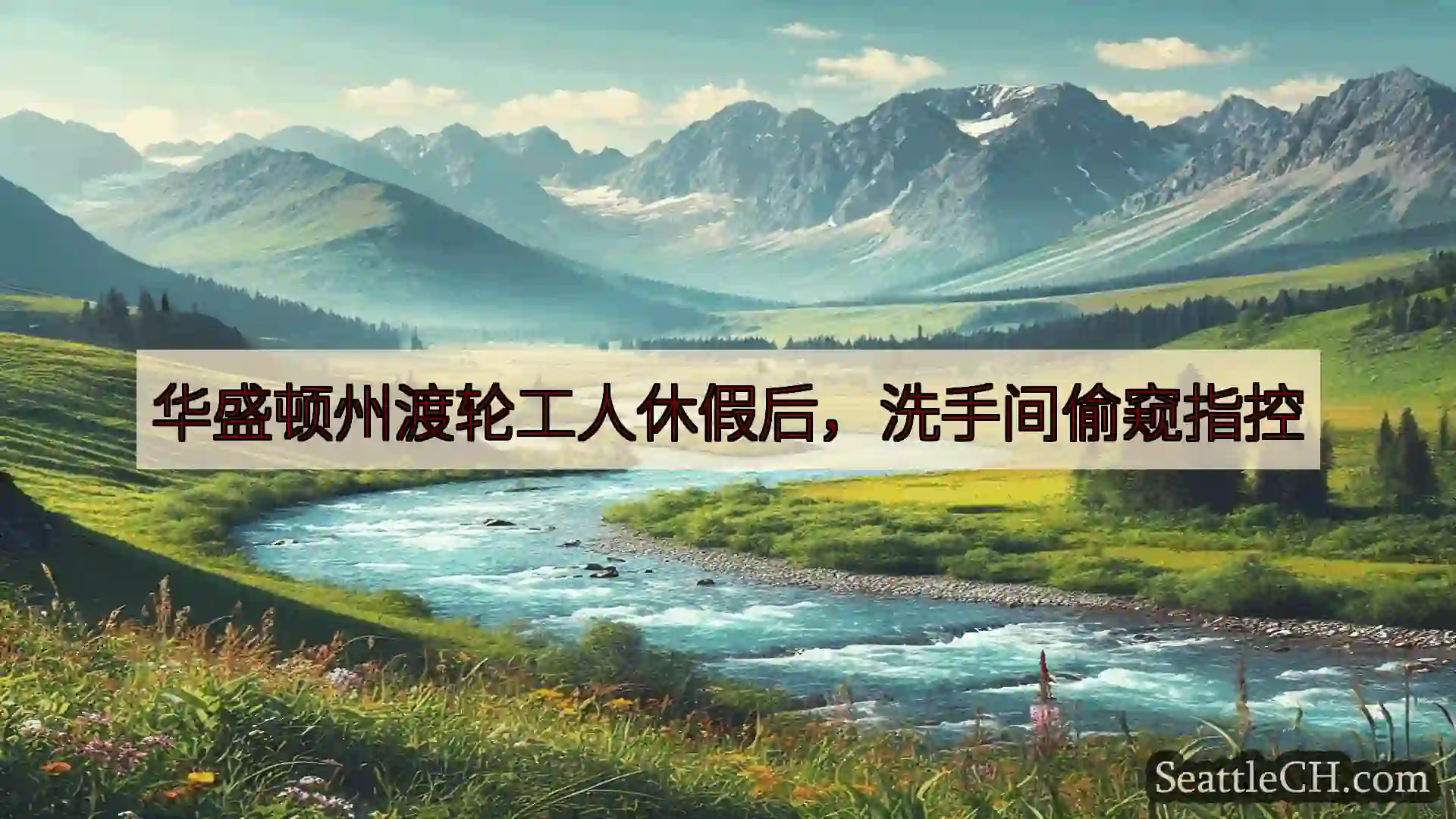 西雅图新闻 华盛顿州渡轮工人休假后，洗手间偷窥指控