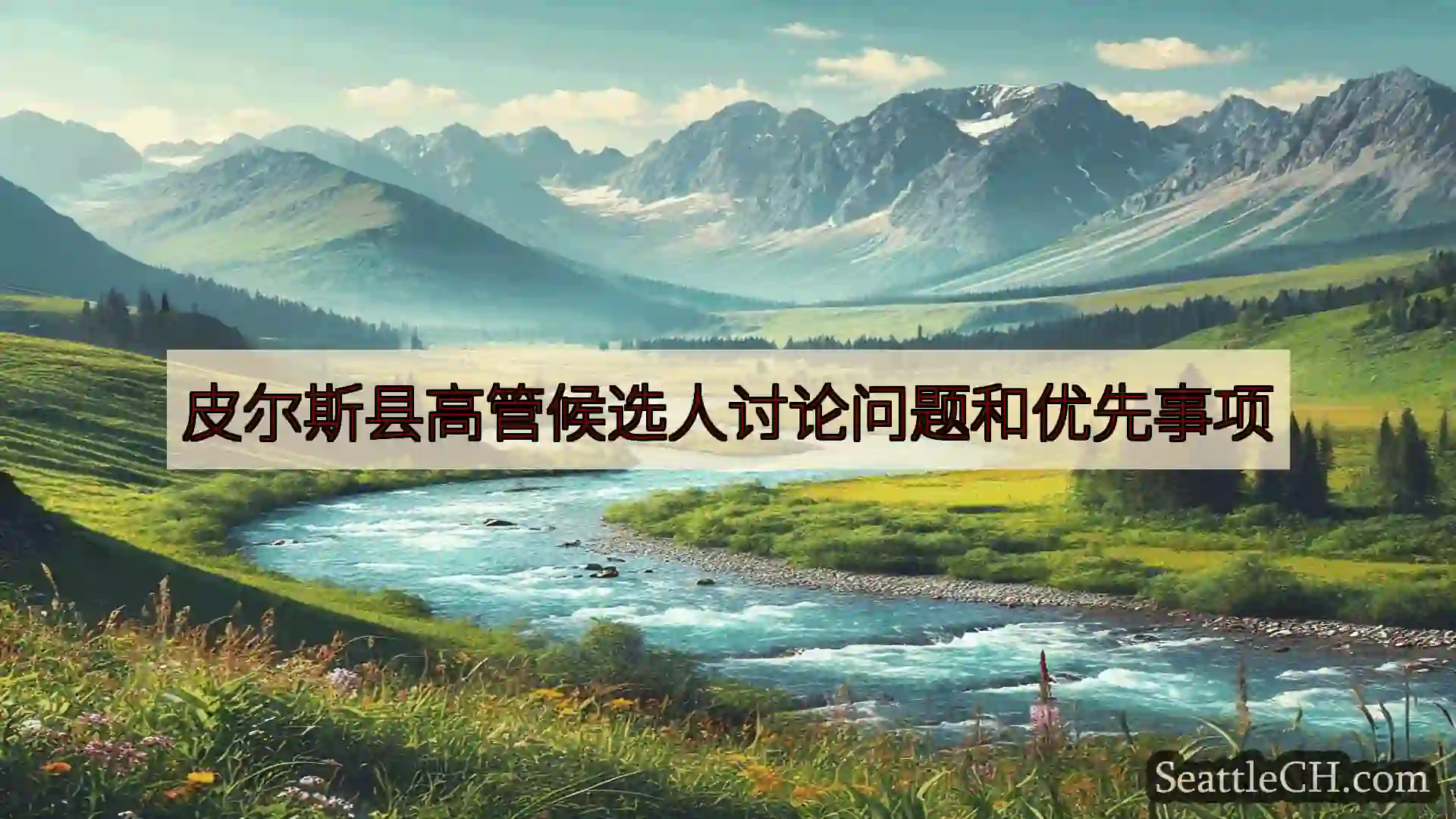 西雅图新闻 皮尔斯县高管候选人讨论问题和优先事项