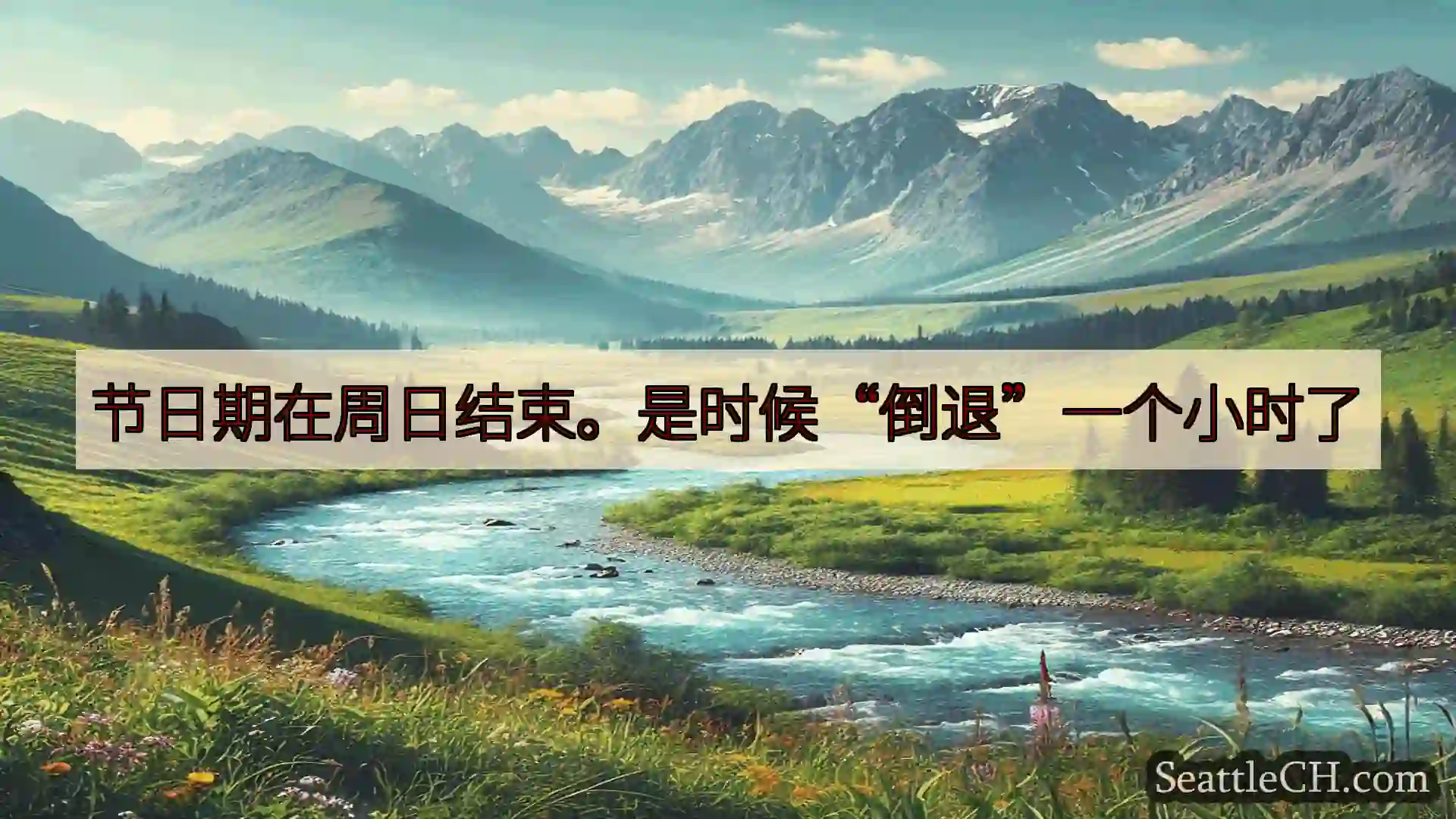 西雅图新闻 节日期在周日结束。是时候“倒退”一个小时了