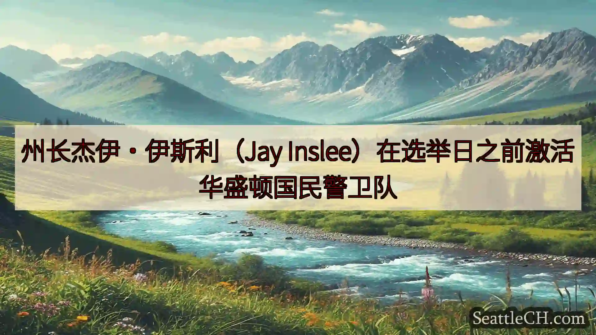 西雅图新闻 州长杰伊·伊斯利（Jay