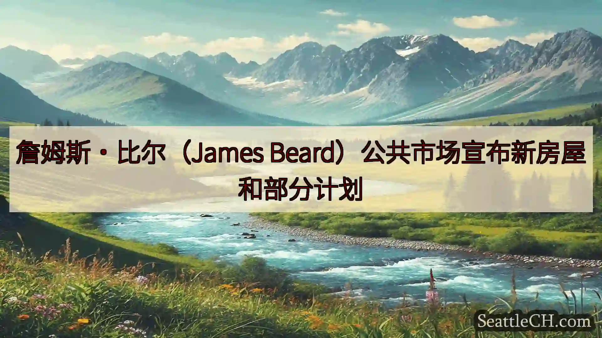 西雅图新闻 詹姆斯·比尔（James Beard）公共市场宣布新房屋和部分计划