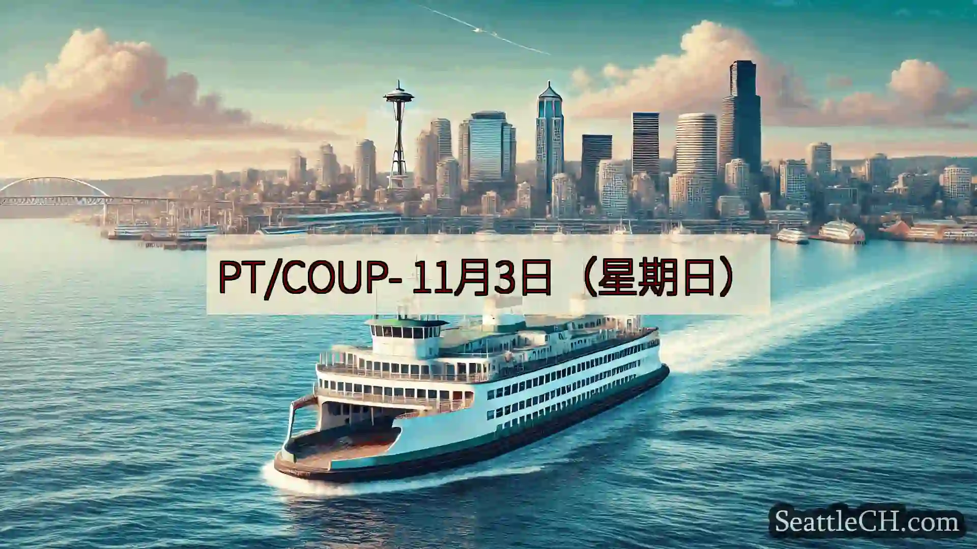 西雅图渡轮新闻 PT/COUP-