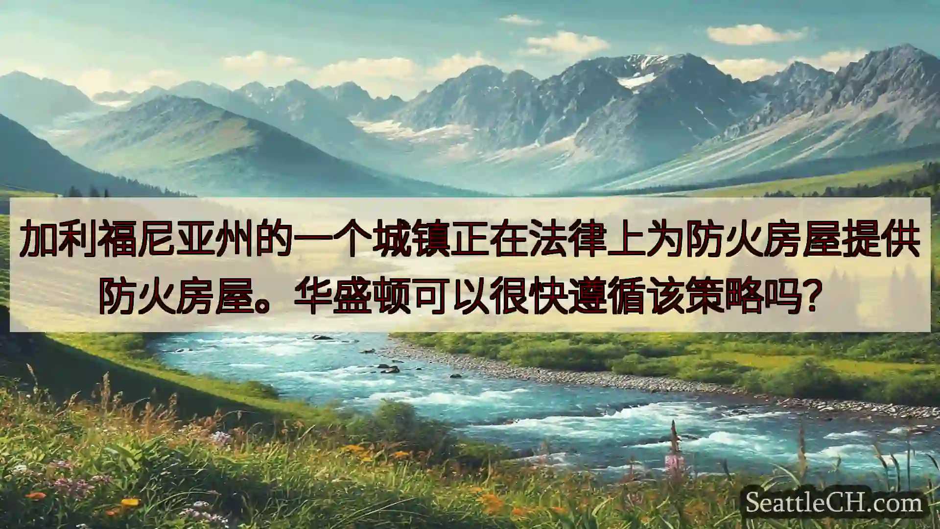 西雅图新闻 加利福尼亚州的一个城镇正在法律上为防火房屋提供防火房屋。华盛顿可以很快