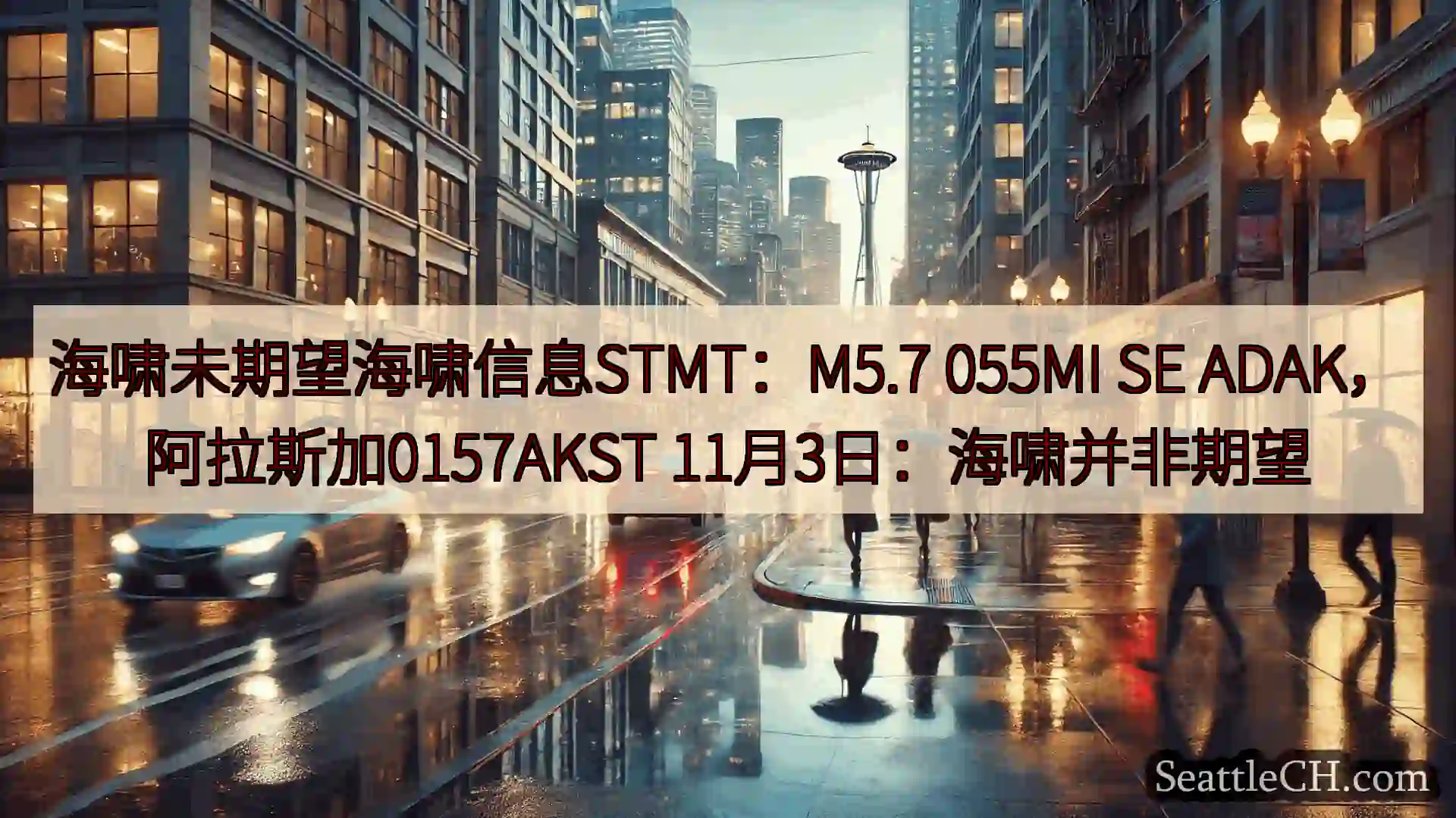 西雅图天气新闻 海啸未期望海啸信息STMT：M5.7 055MI SE