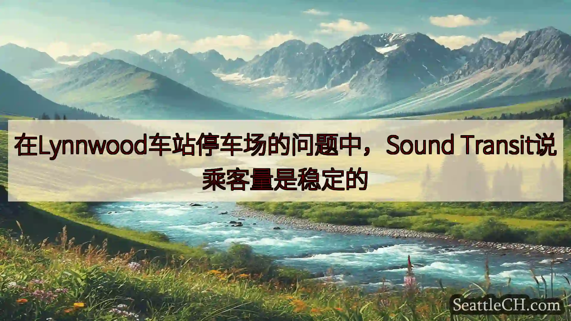 西雅图新闻 在Lynnwood车站停车场的问题中，Sound