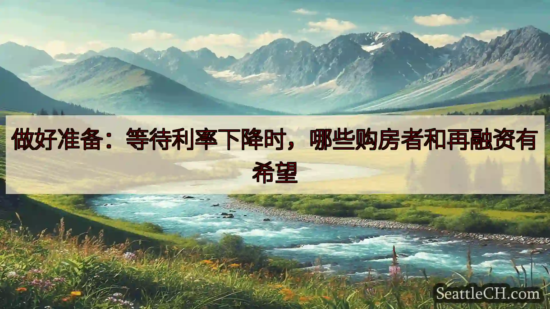 西雅图新闻 做好准备：等待利率下降时，哪些购房者和再融资有希望