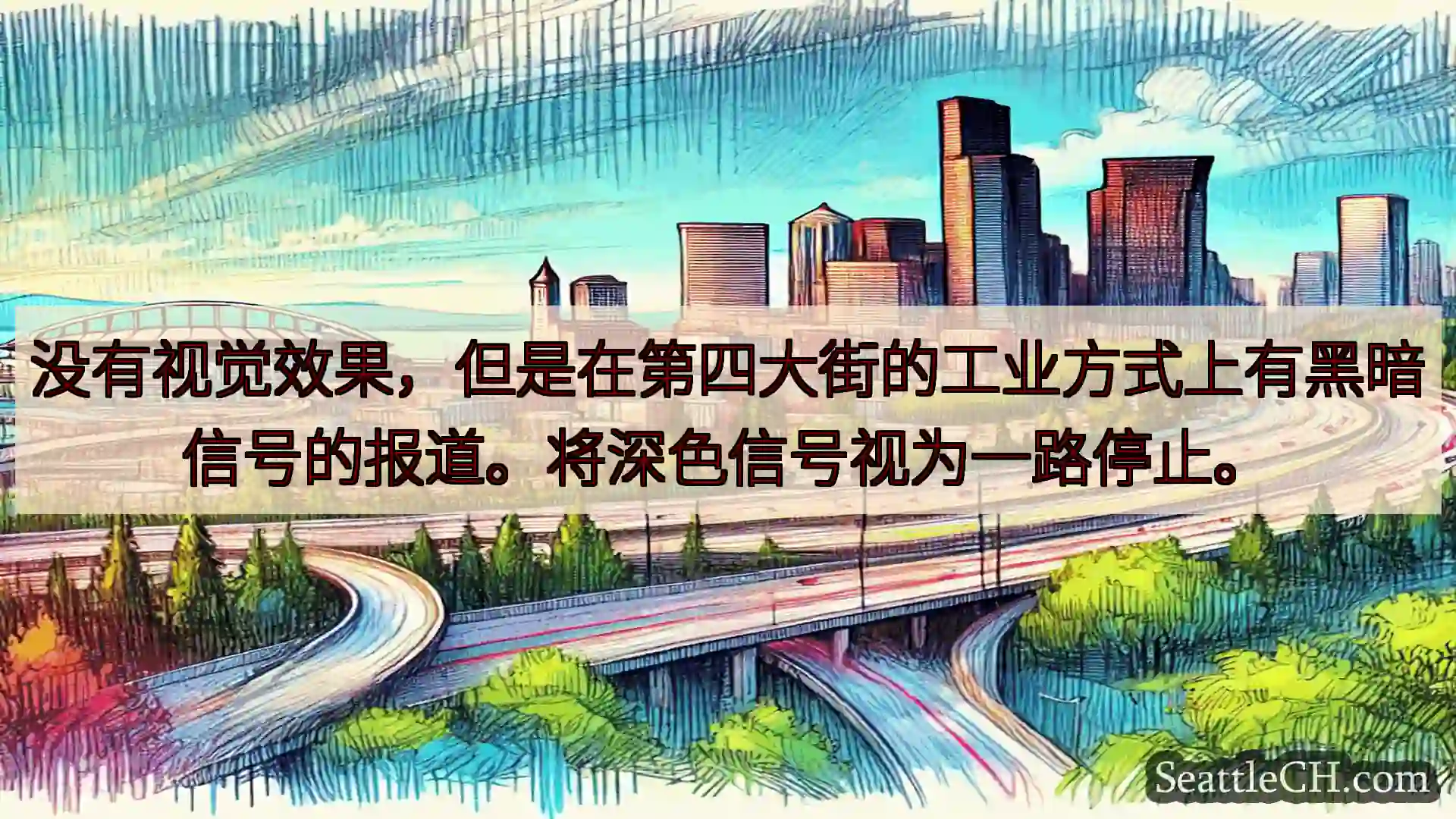 西雅图交通新闻 没有视觉效果，但是在第四大街的工业方式上有黑暗信号的报道。将深色信号视