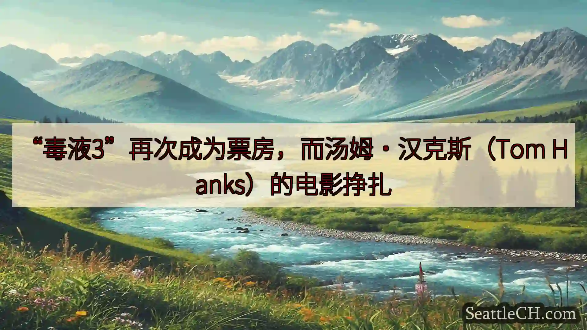 西雅图新闻 “毒液3”再次成为票房，而汤姆·汉克斯（Tom Hanks）的电影挣扎