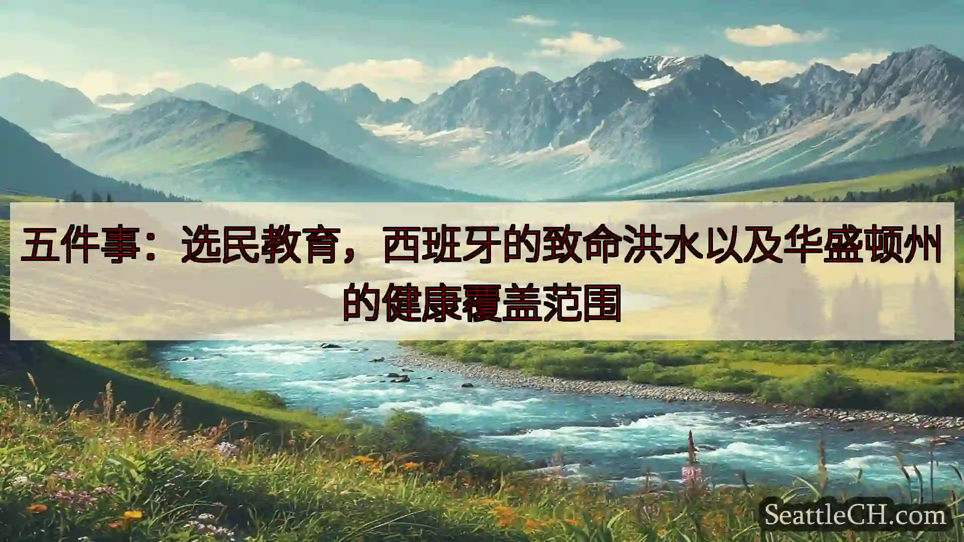 西雅图新闻 五件事：选民教育，西班牙的致命洪水以及华盛顿州的健康覆盖范围