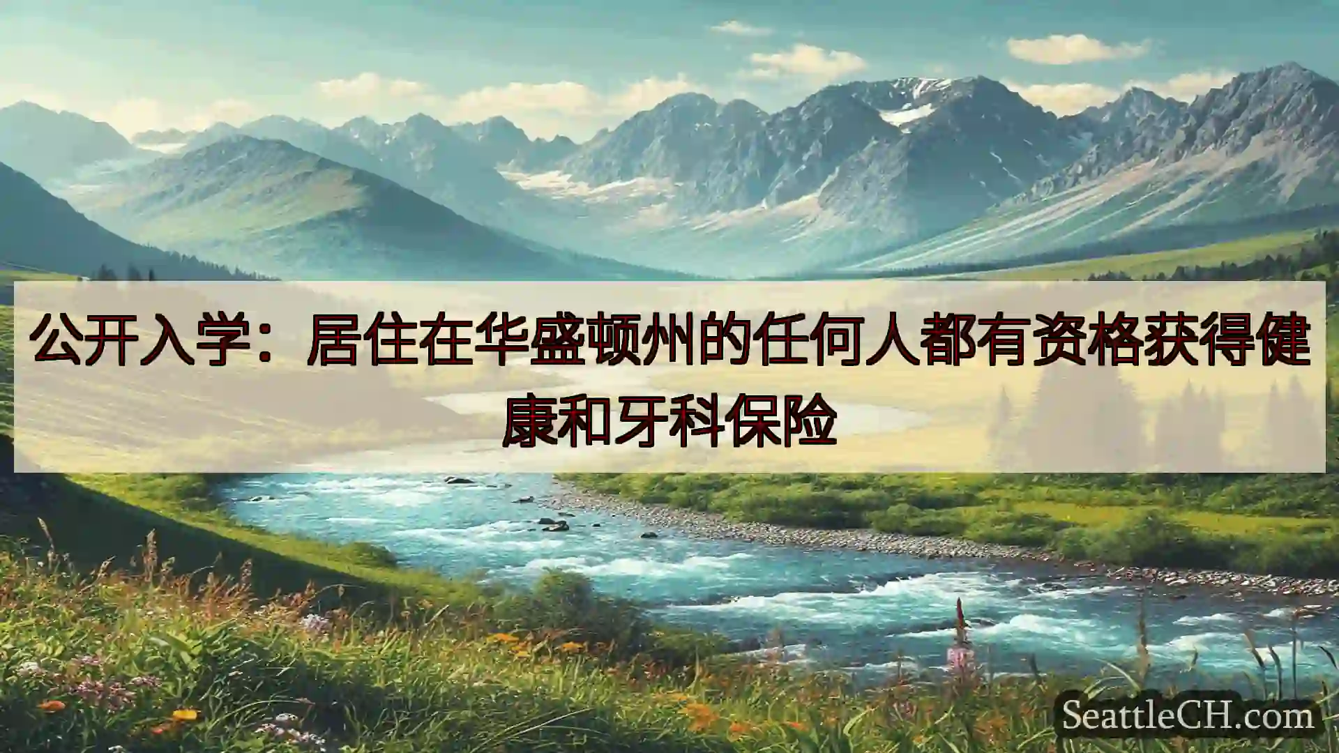 西雅图新闻 公开入学：居住在华盛顿州的任何人都有资格获得健康和牙科保险