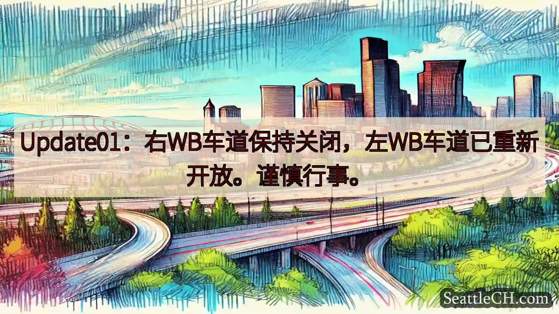 西雅图交通新闻 Update01：右WB车道保持关闭，左WB车道已重新开放。谨慎行事。