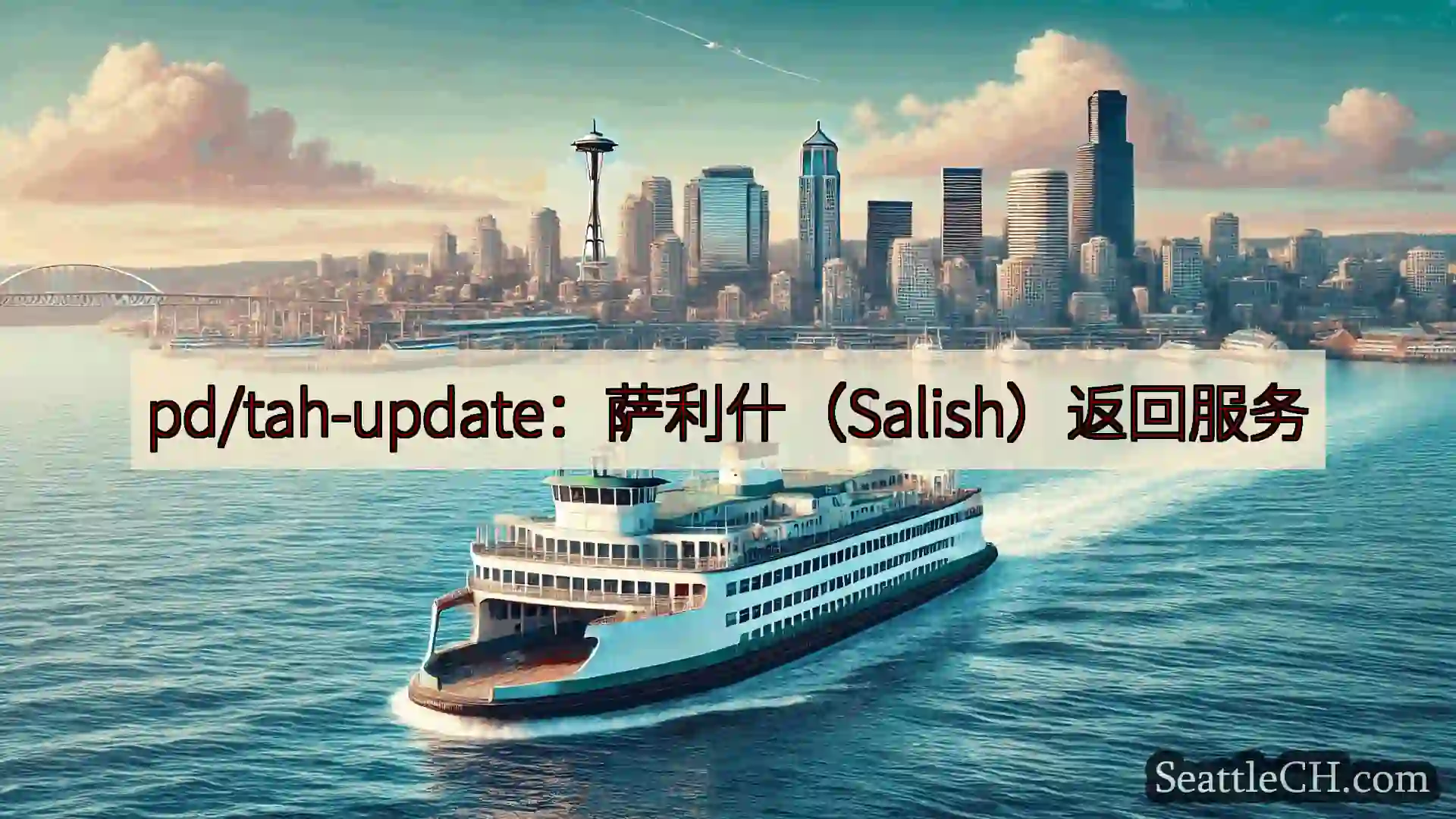 西雅图渡轮新闻 pd/tah-update：萨利什（Salish）返回服务