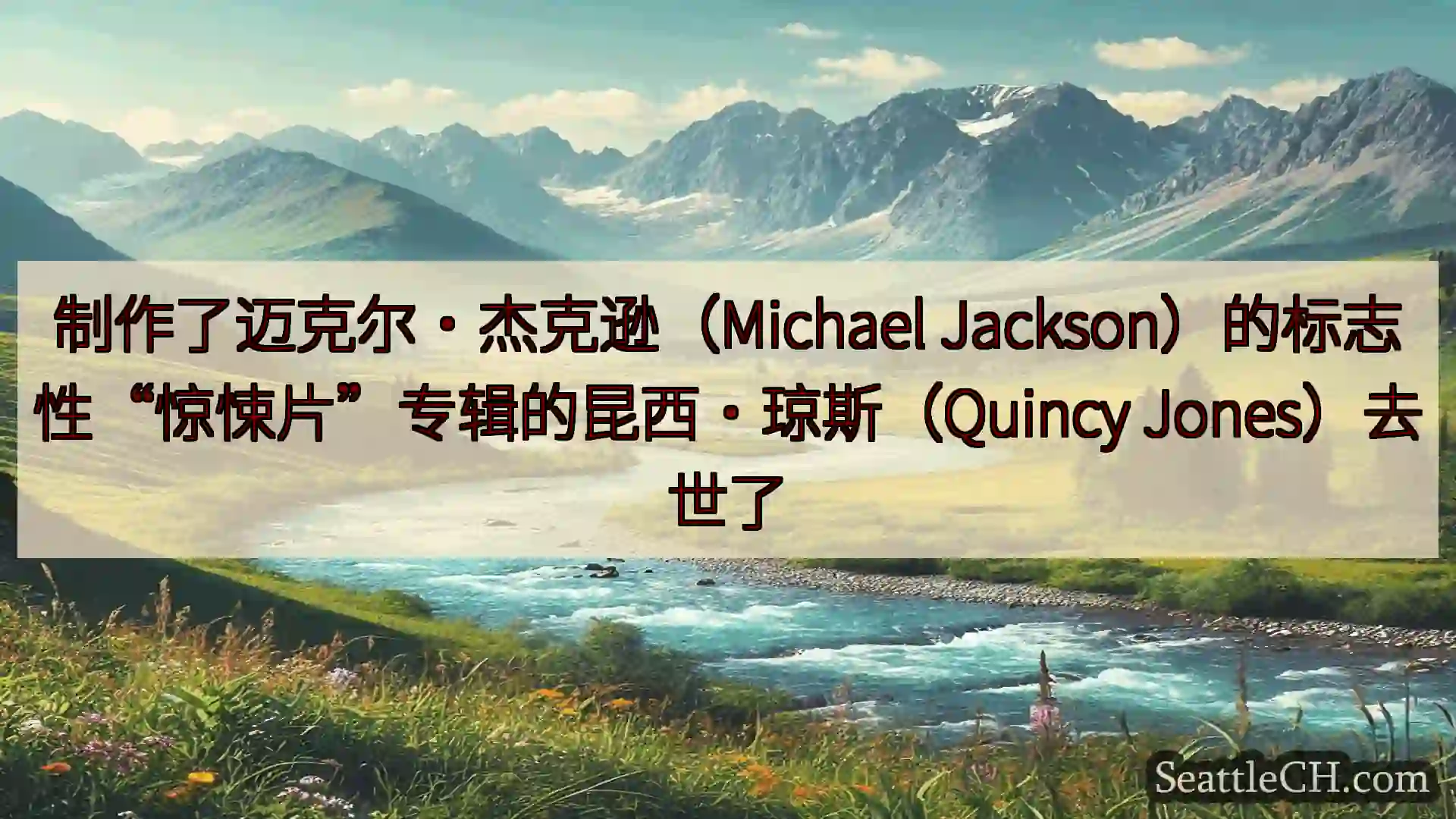 西雅图新闻 制作了迈克尔·杰克逊（Michael