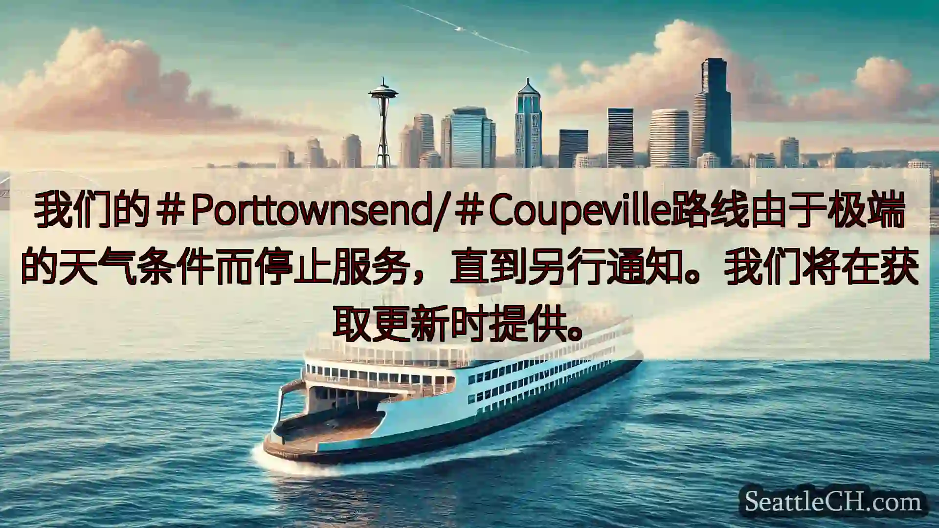 西雅图渡轮新闻 我们的＃Porttownsend/＃Coupeville路线由于极端的