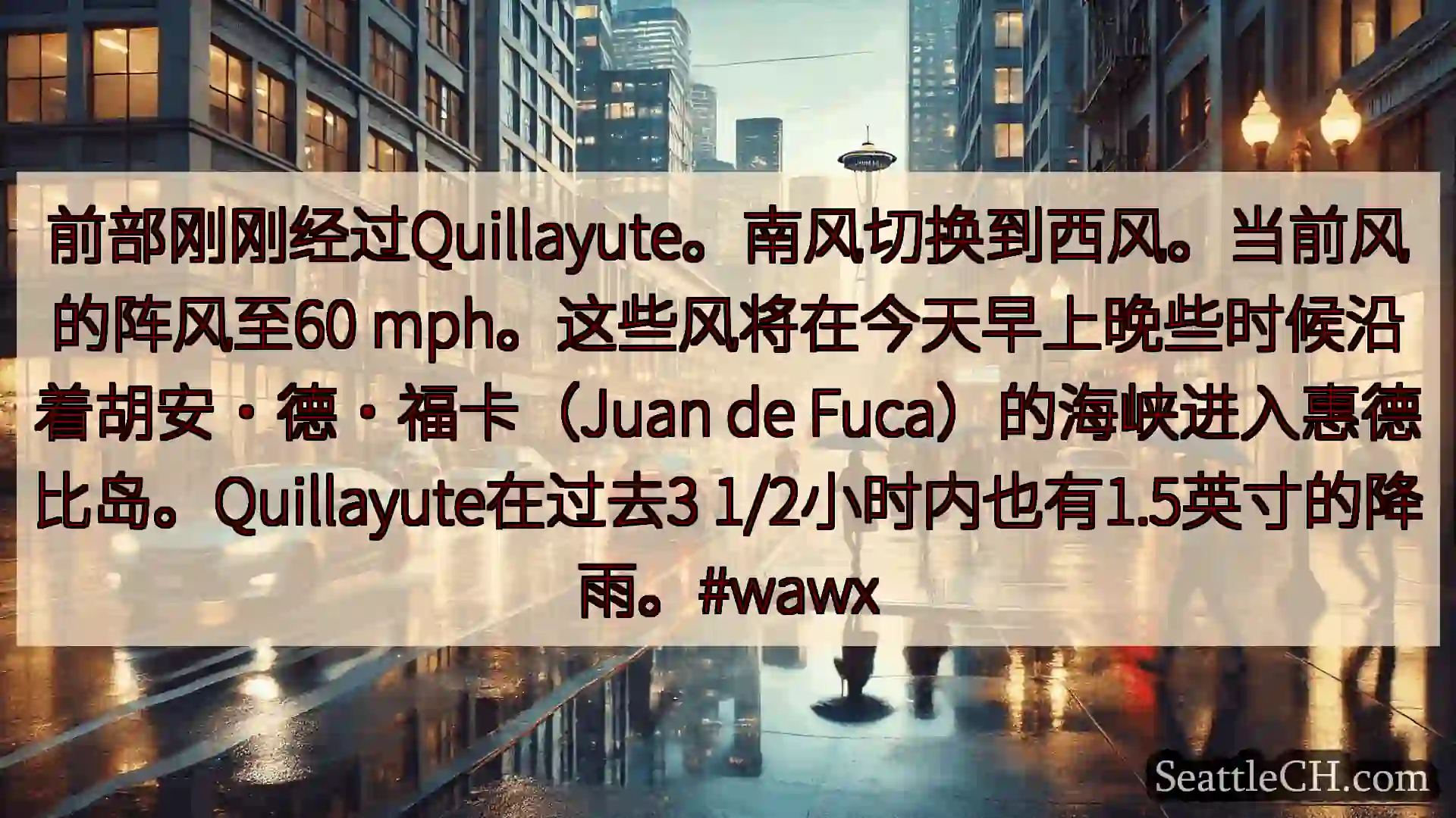 西雅图天气新闻 前部刚刚经过Quillayute。南风切换到西风。当前风的阵风至60