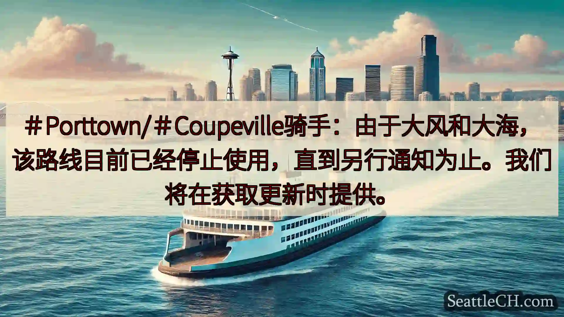 西雅图渡轮新闻 ＃Porttown/＃Coupeville骑手：由于大风和大海，该路线