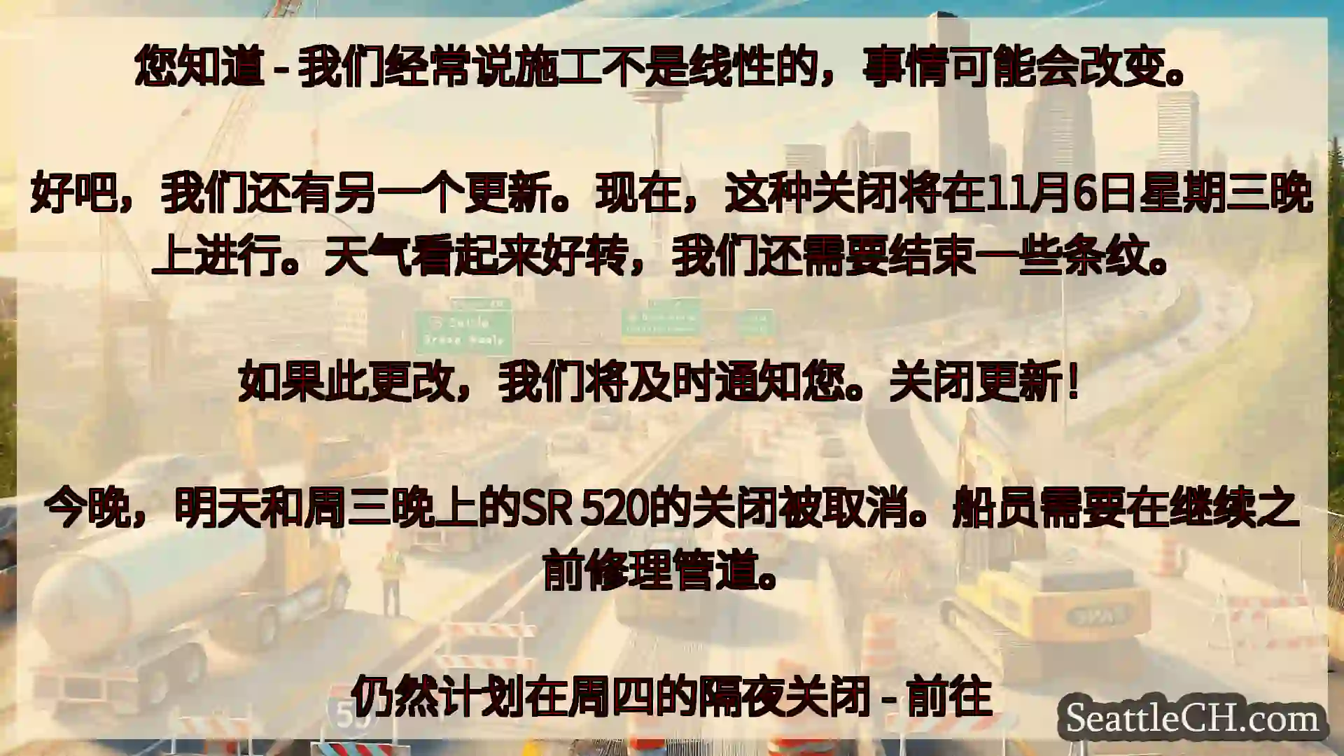 西雅图交通新闻 您知道 - 我们经常说施工不是线性的，事情可能会改变。