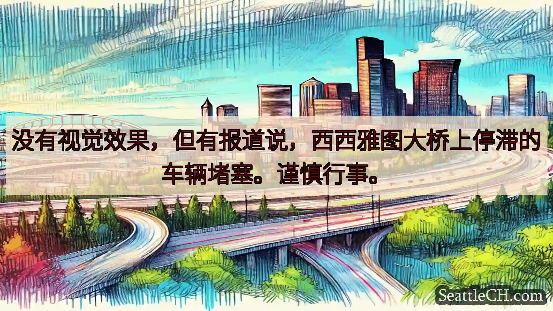 西雅图交通新闻 没有视觉效果，但有报道说，西西雅图大桥上停滞的车辆堵塞。谨慎行事。